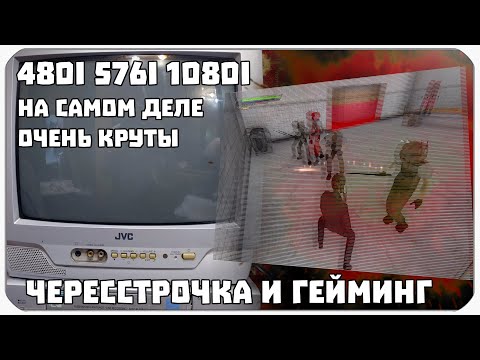 Видео: 480i НОРМ ТАК-ТО // ЧЕРЕССТРОЧНЫЙ РЕНДЕР ПРОТИВ ПРОГРЕССИВНОГО - РЕАЛЬНЫЙ ОТЛИЧИЯ