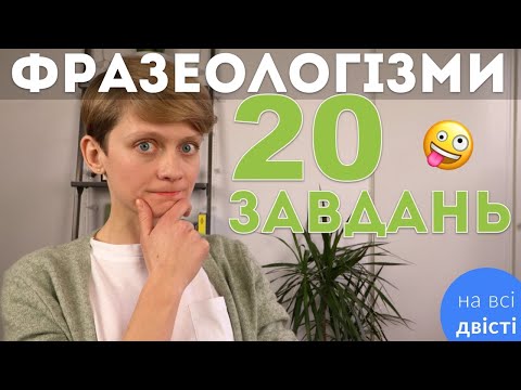 Видео: Фразеологічний практикум №2 🔥 Завдання на відповідності на фразеологізми з поясненнями 📚