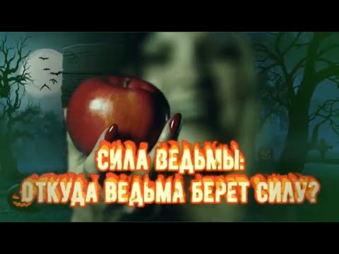 Видео: Сила ВЕДЬМЫ! Откуда ВЕДЬМЫ берут СИЛУ? Какими Силами обладают Ведьмы Маги и Колдуны?Черная магия.