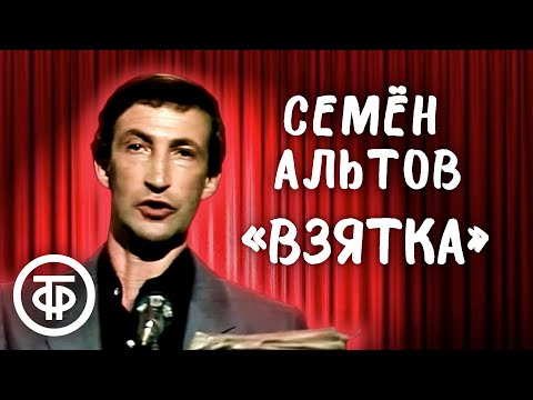 Видео: Семён Альтов "Взятка" (1988)