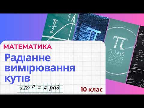 Видео: Радіанне вимірювання кутів. Що таке кут в 1 радіан? Як виразити радіани через градуси і навпаки?