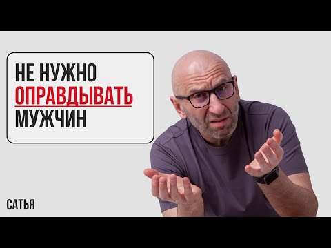 Видео: Сатья. Не нужно оправдывать мужчин