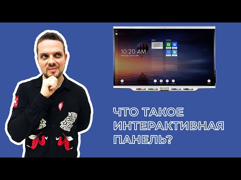 Видео: ИНТЕРАКТИВНАЯ ПАНЕЛЬ - с чем и как ее использовать