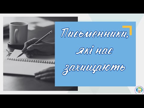 Видео: Письменники, які нас захищають