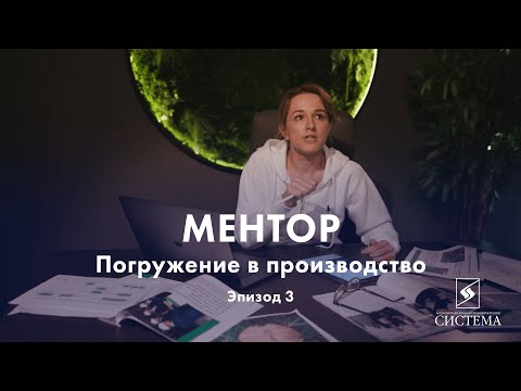 Видео: Реалити-шоу «Ментор»// Эпизод 3