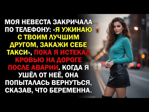 Видео: Моя невеста закричала по телефону: «Я ужинаю с твоим лучшим другом, закажи себе такси», пока...
