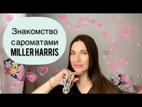 Видео: Знакомство с ароматами Miller Harris