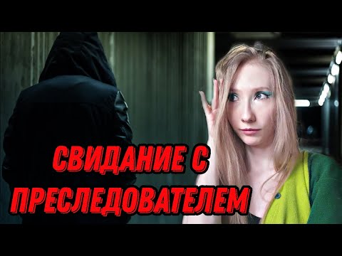 Видео: СВИДАНИЕ СО СТАЛКЕРОМ ПРЕСЛЕДОВАТЕЛЕМ. ТРЕШ свидание с нар**маном. Кринжовое свидание из моей жизни