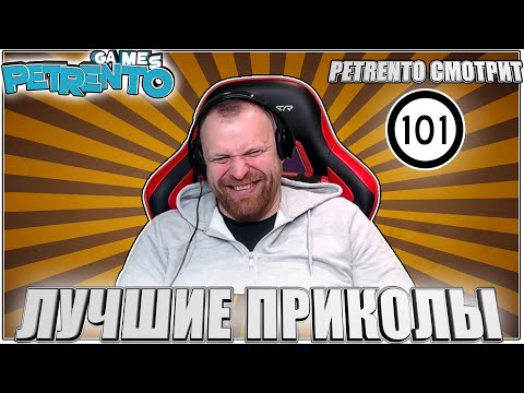 Видео: PETRENTO СМОТРИТ ПРИКОЛЫ 2023 #101
