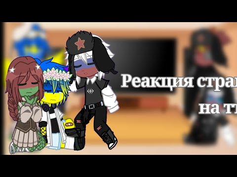 Видео: Реакция стран на тт || 3ч.