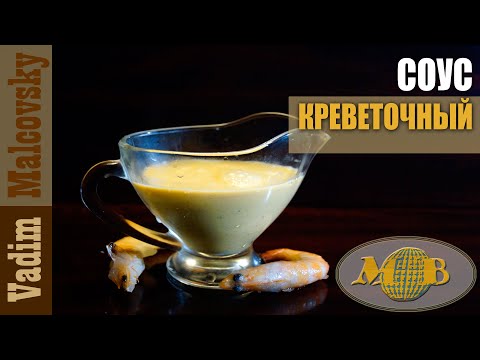 Видео: Соус из панцирей креветок или как сделать креветочный соус. Мальковский Вадим