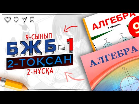 Видео: 9-сынып Алгебра БЖБ-1 2-тоқсан 2-нұсқа