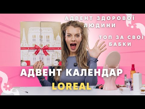 Видео: НАЙКРАЩИЙ БЮДЖЕТНИЙ АДВЕНТ 2026? LOREAL