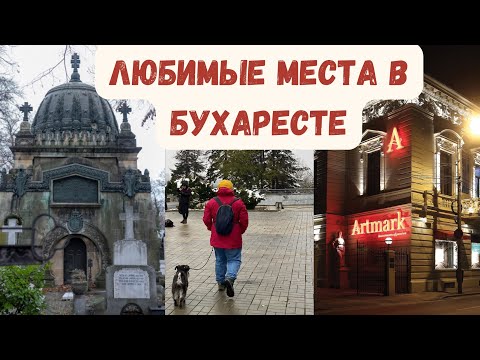 Видео: Последние дни перед большим переездом.Любимые места в Бухаресте.Румыния