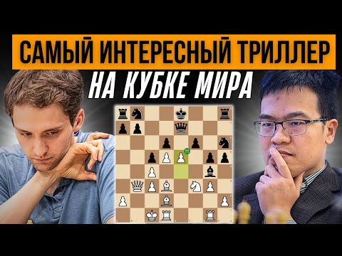 Видео: Самый интересный тай-брейк на Кубке мира по шахматам