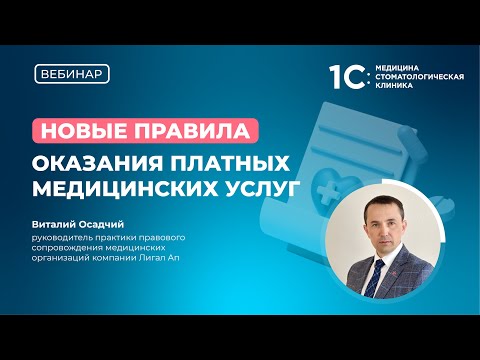 Видео: Новые правила оказания платных услуг