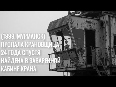 Видео: ПОРТОВАЯ КРАНОВЩИЦА ПРОПАЛА — 24 ГОДА спустя находят В ЗАВАРЕННОЙ КАБИНЕ с ЖУРНАЛОМ-ПОДСКАЗКОЙ...