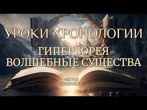 Видео: Гиперборея. Волшебные существа. #гиперборея #волшебныесущества #Весталия #школаcорадение