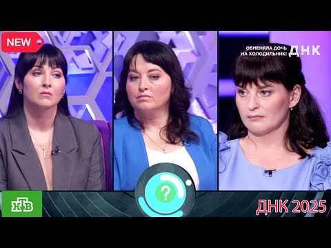 Видео: ДНК . Выпуск от 16.09.2025  -  «Обменяла дочь на холодильник!»  -  Передачи НТВ
