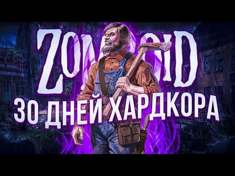 Видео: 30 дней хардкора - PROJECT ZOMBOID с модами