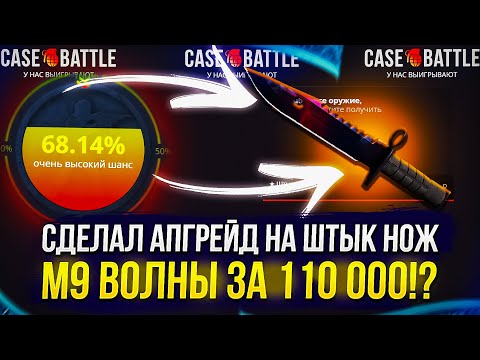 Видео: ДЕПАЮ по 2500 на CASEBATTLE пока не смогу СДЕЛАТЬ ЖИРНЫЙ АПГРЕЙД на М9 ВОЛНЫ за 110 000!