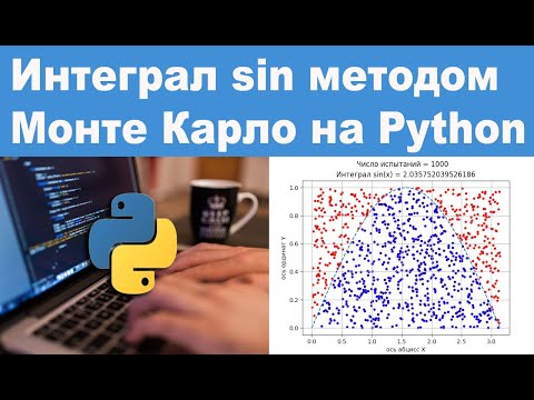 Видео: Интеграл sin методом Монте Карло на Python