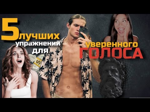 Видео: 5 лучших упражнений для низкого ГОЛОСА|Как голос ВЛИЯЕТ на твою ЖИЗНЬ