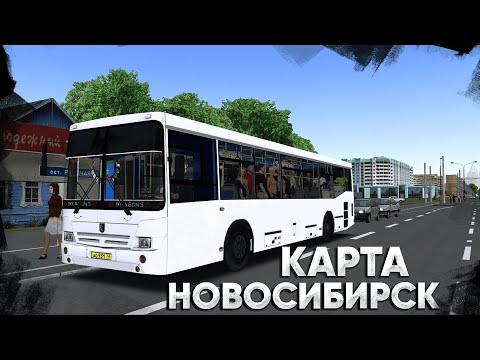 Видео: КАРТА НОВОСИБИРСКА В OMSI 2! КАТАЕМСЯ ПО КАРТЕ НА СТАРОМ НЕФАЗЕ!