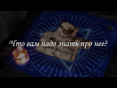 Видео: Что вам нужно знать про нее?