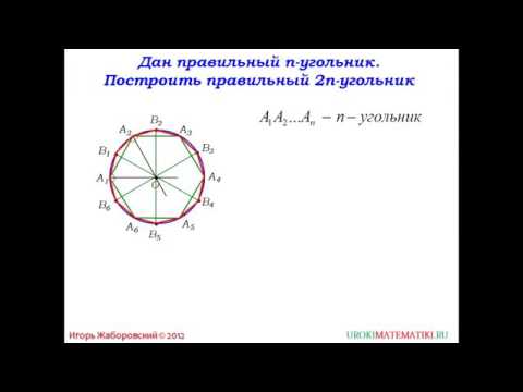Видео: 108 Построение правильных многоугольников