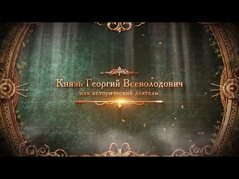 Видео: Андрей Кузнецов о Георгии Всеволодовиче