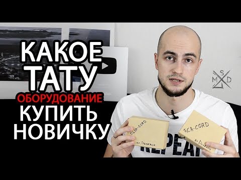 Видео: Какое тату оборудование купить новичку