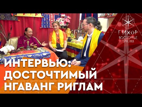Видео: #21 Досточтимый Нгаванг Риглам. Интервью