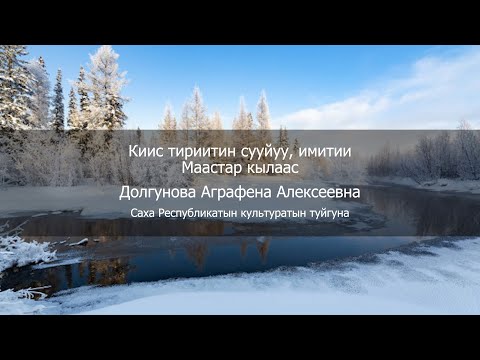 Видео: Киис тириитин сууйуу, имитии Маастар кылаас. Долгунова Аграфена Алексеевна - СӨ култууратын туйгуна