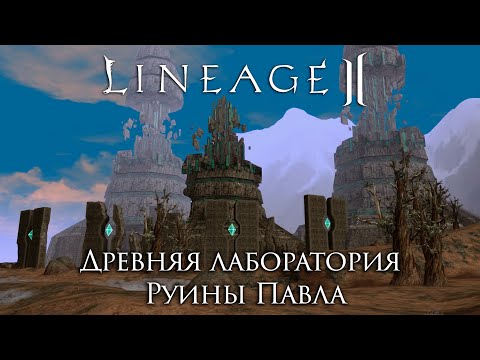 Видео: Lineage 2. История локаций Древняя лаборатория и Руины Павла