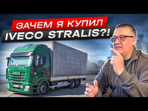 Видео: ЗАЧЕМ Я ЭТО КУПИЛ?! IVECO STRALIS ЗА 5,5 МЛН ₽!
