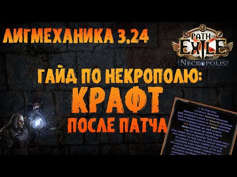 Видео: Гайд по Некрополю: гайд по крафту после патча (обновлённый) PoE 3.24 Necropolis | ПоЕ 3.24 Некрополь