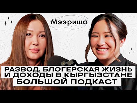 Видео: Толепберген Мээрим: БЛОГЕРСКАЯ ЖИЗНЬ,ДОХОДЫ В КЫРГЫЗСТАНЕ!