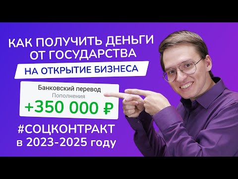 Видео: Социальный контракт 2025: как получить СОЦКОНТРАКТ на БИЗНЕС? | Как составить бизнес-план и МОЙ ОПЫТ