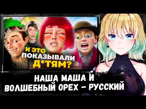 Видео: ПЛАНЯ СМОТРИТ | НАША МАША И ВОЛШЕБНЫЙ ОРЕХ - Русский ...