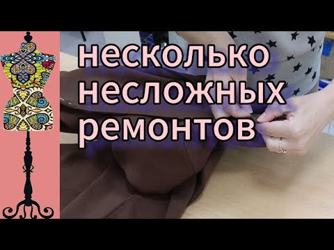 Видео: Три несложных ремонта с нестандартным  решением. #ремонтодежды