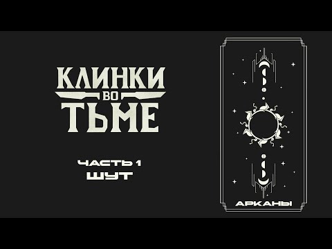 Видео: Часть 1. Нулевая Аркана -- Шут | Клинки во Тьме | Blades in the Dark