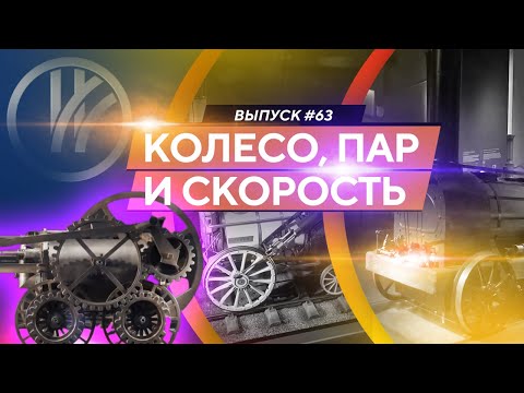 Видео: Колесо, пар и скорость
