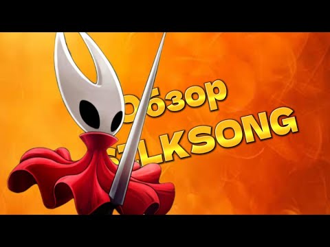 Видео: HK: SILKSONG - МИНИ ОБЗОР