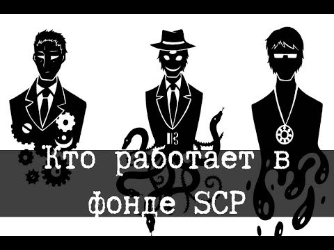 Видео: Кто работает в фонде SCP - Известные ученые Фонда