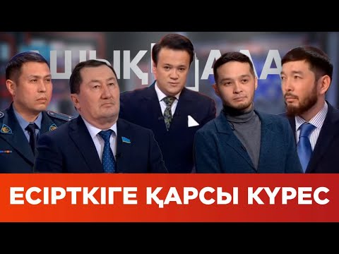 Видео: «Ашық алаң». Есірткіге қарсы күрес