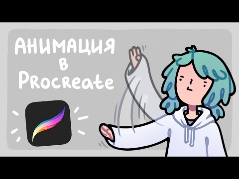 Видео: Анимирую в Procreate  ( ◡‿◡ *)