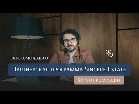 Видео: 30% комиссии за покупателя.Партнерская программа агентства недвижимости, доступная каждому!