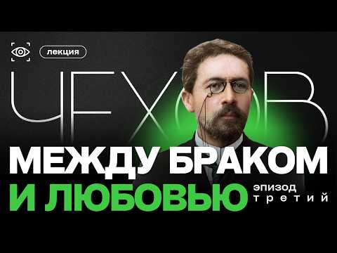 Видео: ЧЕХОВ. МЕЖДУ БРАКОМ И ЛЮБОВЬЮ. Рассказы о любви
