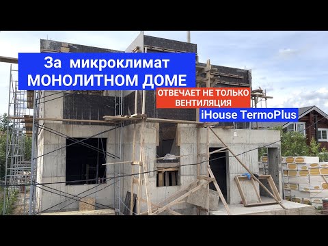 Видео: МИКРОКЛИМАТ В МОНОЛИТНОМ ДОМЕ iHOUSE TERMOPLUS